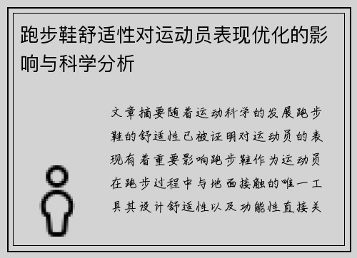 跑步鞋舒适性对运动员表现优化的影响与科学分析