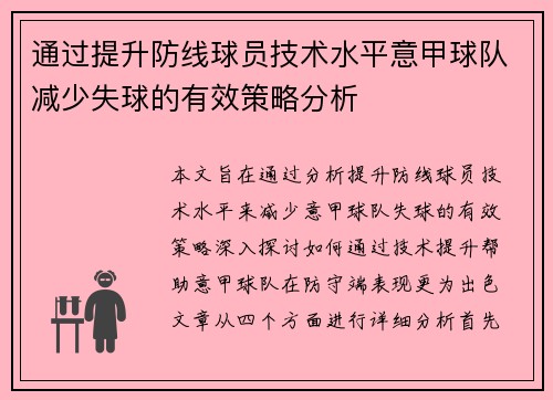 通过提升防线球员技术水平意甲球队减少失球的有效策略分析