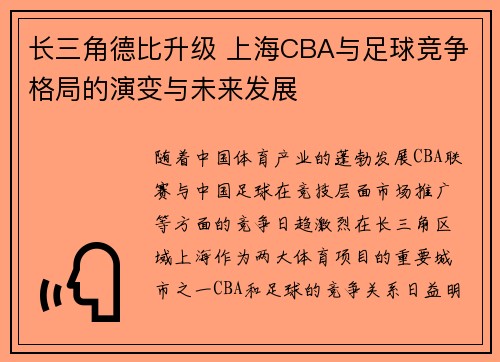 长三角德比升级 上海CBA与足球竞争格局的演变与未来发展