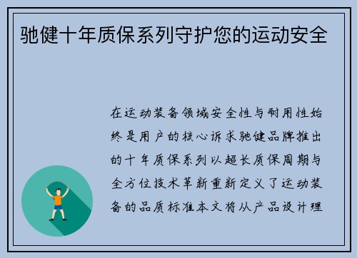 驰健十年质保系列守护您的运动安全