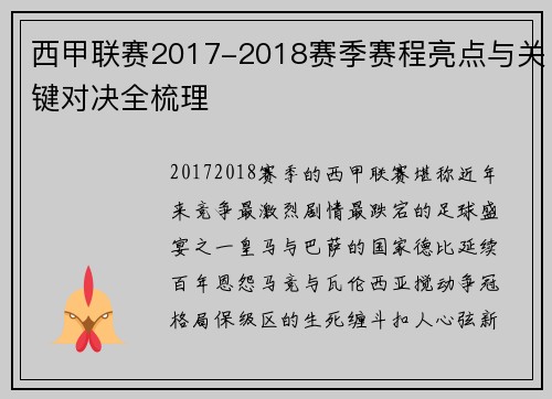 西甲联赛2017-2018赛季赛程亮点与关键对决全梳理