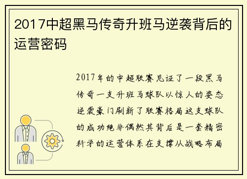 2017中超黑马传奇升班马逆袭背后的运营密码