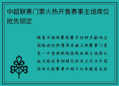 中超联赛门票火热开售赛事主场席位抢先锁定