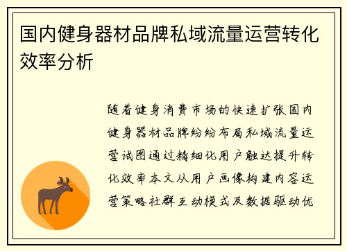 国内健身器材品牌私域流量运营转化效率分析