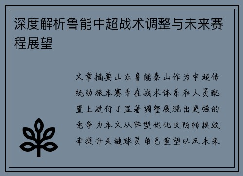 深度解析鲁能中超战术调整与未来赛程展望