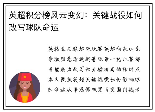 英超积分榜风云变幻：关键战役如何改写球队命运