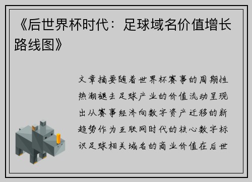 《后世界杯时代：足球域名价值增长路线图》