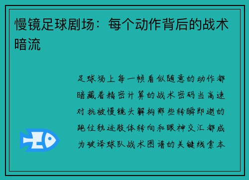 慢镜足球剧场：每个动作背后的战术暗流