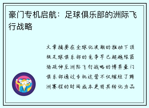 豪门专机启航：足球俱乐部的洲际飞行战略
