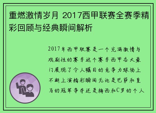 重燃激情岁月 2017西甲联赛全赛季精彩回顾与经典瞬间解析