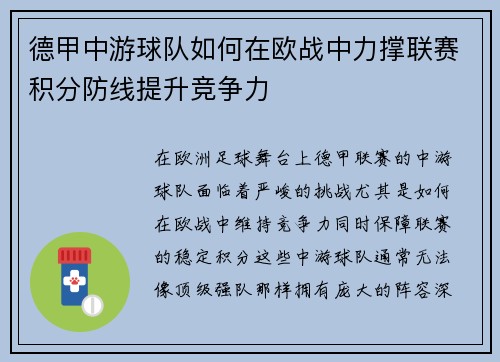 德甲中游球队如何在欧战中力撑联赛积分防线提升竞争力