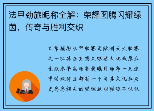 法甲劲旅昵称全解：荣耀图腾闪耀绿茵，传奇与胜利交织