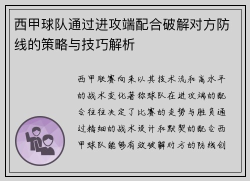 西甲球队通过进攻端配合破解对方防线的策略与技巧解析