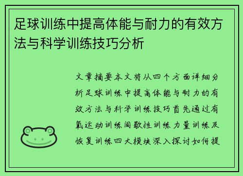 足球训练中提高体能与耐力的有效方法与科学训练技巧分析