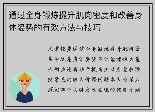 通过全身锻炼提升肌肉密度和改善身体姿势的有效方法与技巧