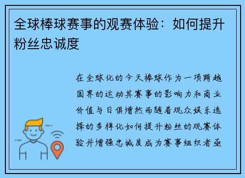 全球棒球赛事的观赛体验：如何提升粉丝忠诚度