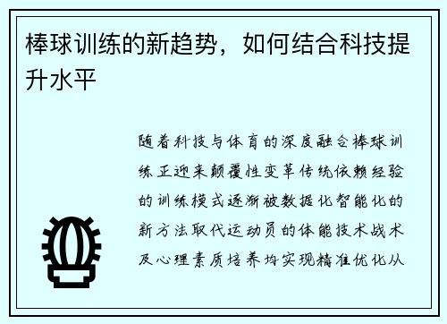 棒球训练的新趋势，如何结合科技提升水平