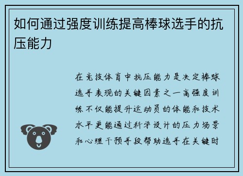 如何通过强度训练提高棒球选手的抗压能力