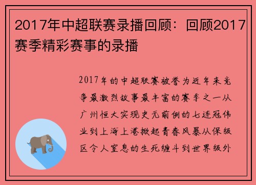 2017年中超联赛录播回顾：回顾2017赛季精彩赛事的录播