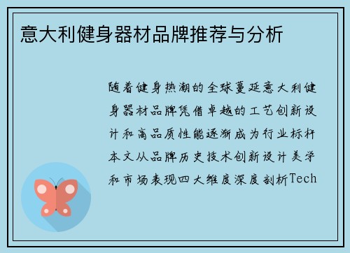 意大利健身器材品牌推荐与分析