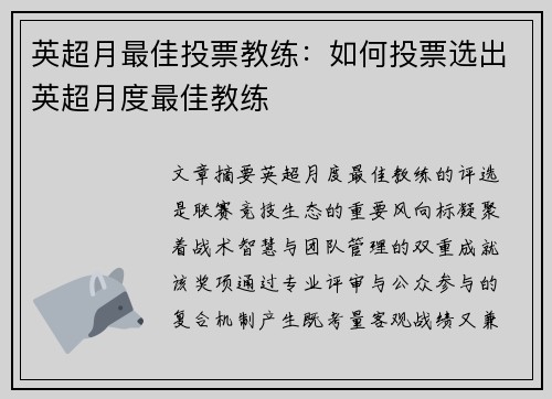 英超月最佳投票教练：如何投票选出英超月度最佳教练