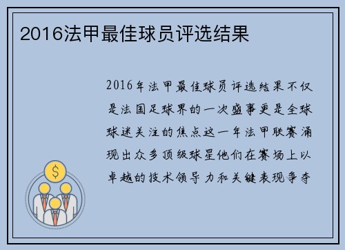 2016法甲最佳球员评选结果
