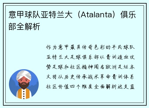 意甲球队亚特兰大（Atalanta）俱乐部全解析
