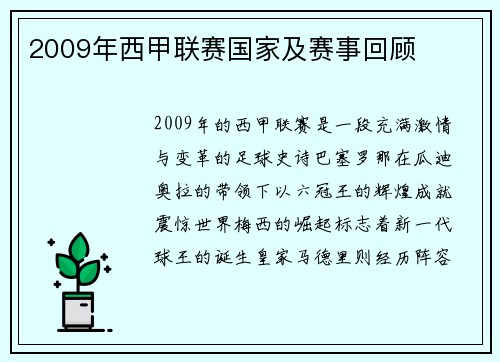 2009年西甲联赛国家及赛事回顾