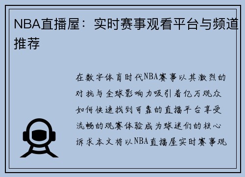 NBA直播屋：实时赛事观看平台与频道推荐