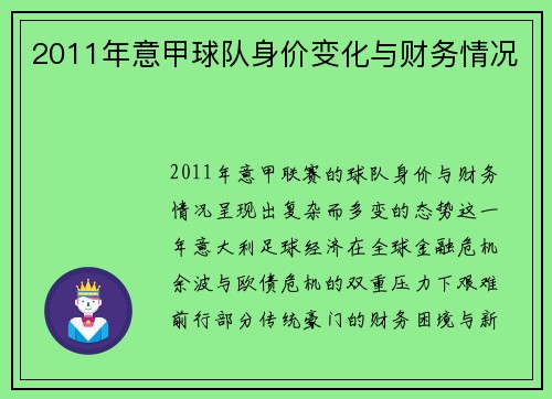 2011年意甲球队身价变化与财务情况