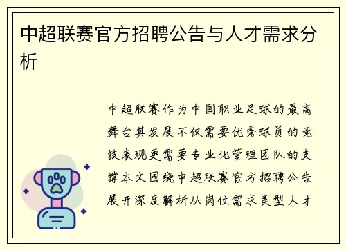 中超联赛官方招聘公告与人才需求分析