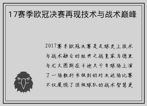 17赛季欧冠决赛再现技术与战术巅峰