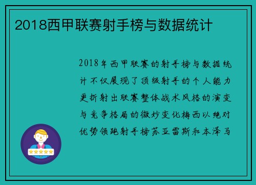2018西甲联赛射手榜与数据统计