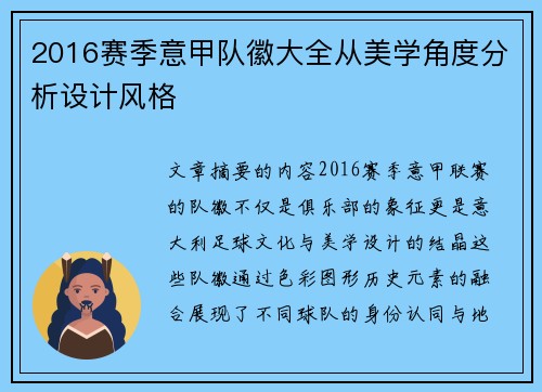2016赛季意甲队徽大全从美学角度分析设计风格