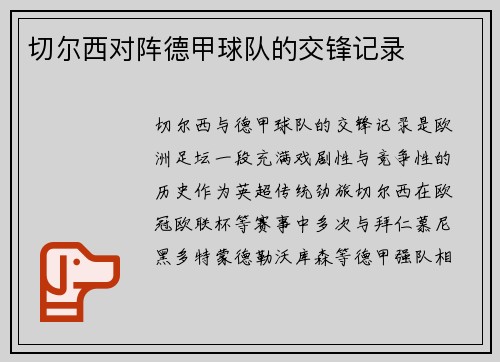 切尔西对阵德甲球队的交锋记录