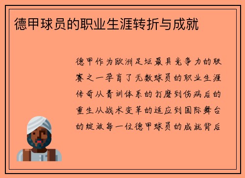 德甲球员的职业生涯转折与成就