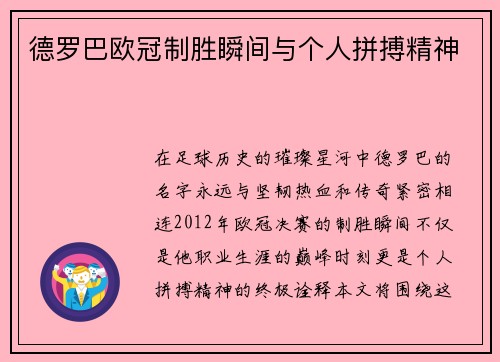 德罗巴欧冠制胜瞬间与个人拼搏精神