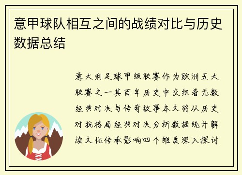 意甲球队相互之间的战绩对比与历史数据总结