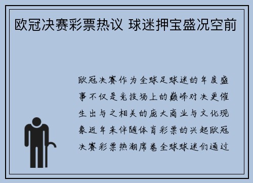 欧冠决赛彩票热议 球迷押宝盛况空前