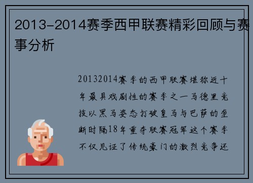 2013-2014赛季西甲联赛精彩回顾与赛事分析