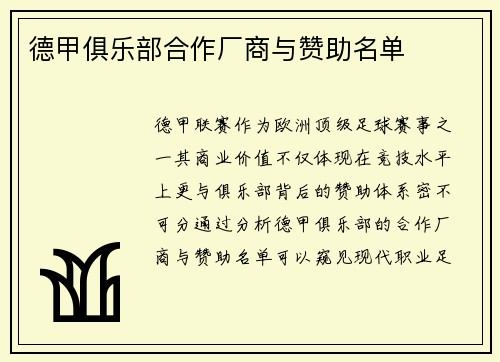 德甲俱乐部合作厂商与赞助名单