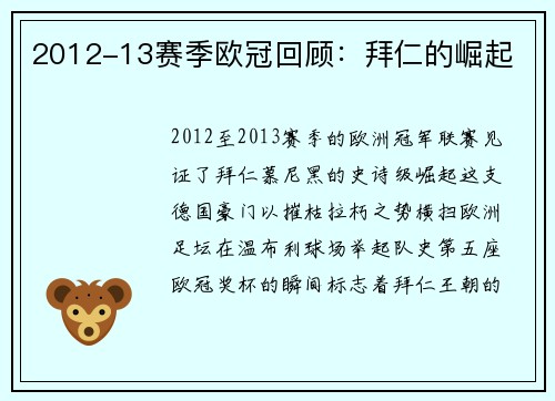2012-13赛季欧冠回顾：拜仁的崛起