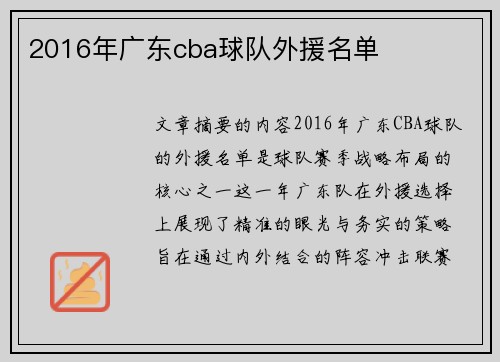 2016年广东cba球队外援名单