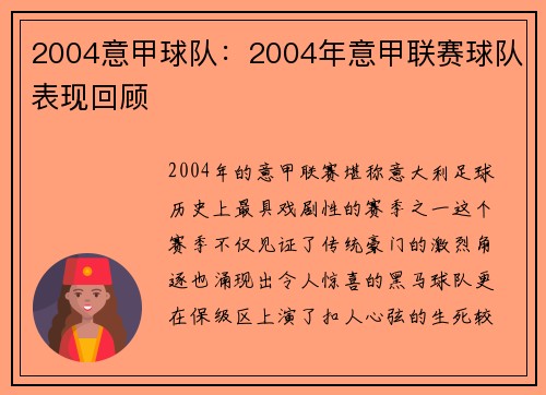 2004意甲球队：2004年意甲联赛球队表现回顾