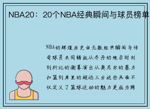 NBA20：20个NBA经典瞬间与球员榜单