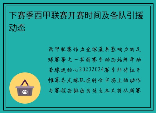 下赛季西甲联赛开赛时间及各队引援动态