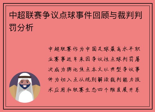 中超联赛争议点球事件回顾与裁判判罚分析