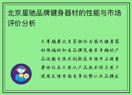 北京星驰品牌健身器材的性能与市场评价分析