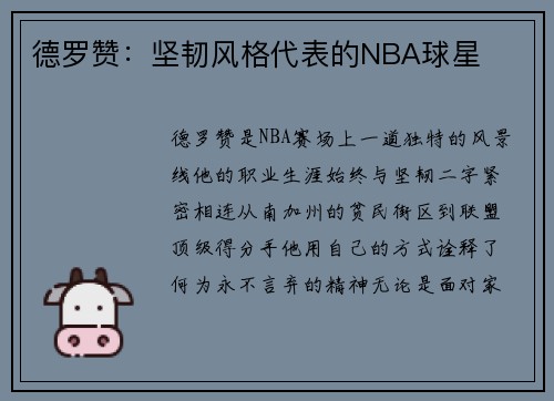 德罗赞：坚韧风格代表的NBA球星