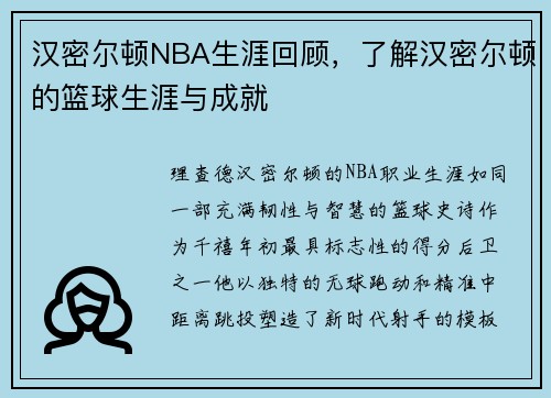 汉密尔顿NBA生涯回顾，了解汉密尔顿的篮球生涯与成就